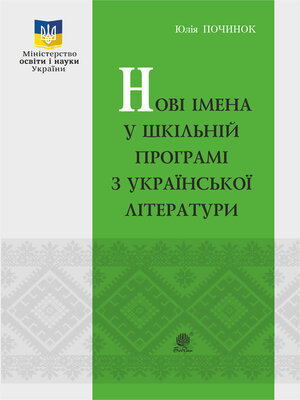 cover image of Нові імена у шкільній програмі з української літератури.